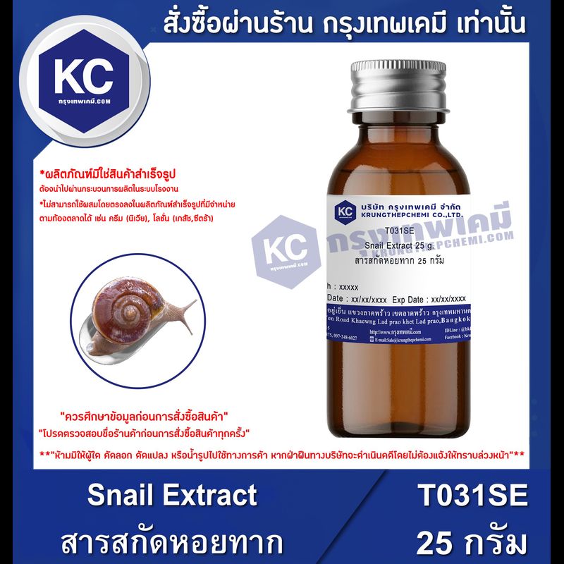 Snail Extract : สารสกัดหอยทาก (T031SE)