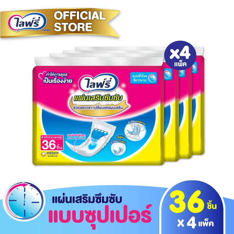 ขายยกลัง! Lifree ไลฟ์รี่ แผ่นเสริมซึมซับแบบซูเปอร์ รองรับชั่วโมงที่ยาวนาน (36 ชิ้น) จำนวน 4 แพ็ค (รวม 144 ชิ้น)