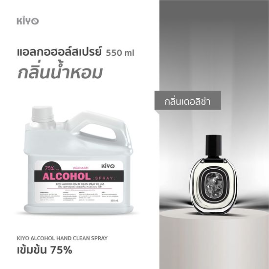 สเปรย์ "กลิ่นเดอลิซ่า" Alcohol 75% กลิ่นน้ำหอมแบรนด์ดัง เหมือนฉีดน้ำหอม ราคาถูกพร้อมส่ง 550ml (ชนิดรีฟีล)