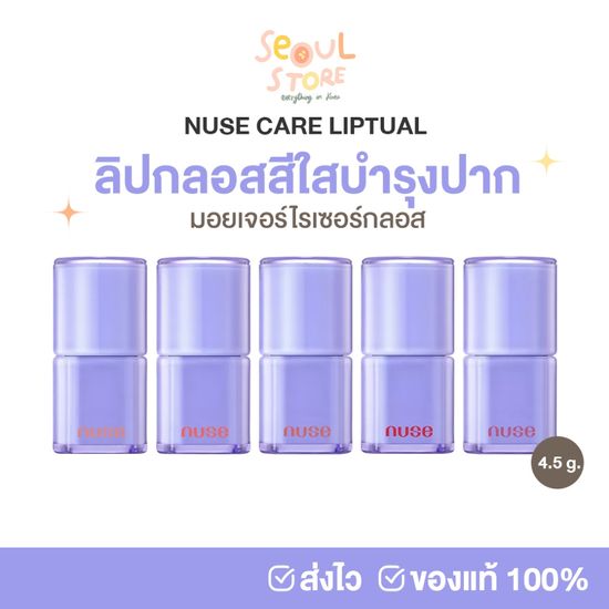 🔥ของแท้ ส่งทุกวัน ลิปกลอส NUSE CARE LIPTUAL ลิปกลอส ฉ่ำวาว แบรนด์ในเครือ rom&nd