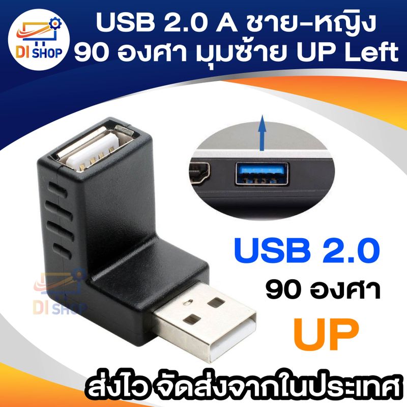 USB 2.0 A ชาย-หญิง 90 องศาอะแดปเตอร์ขยาย มุมซ้าย UP Left อะแดปเตอร์USB2.0 ปลั๊กแปลงขยายข้อมูล ส่วนขยายของคอมพิวเตอร์ มุมฉากรูปตัว L 90 องศา