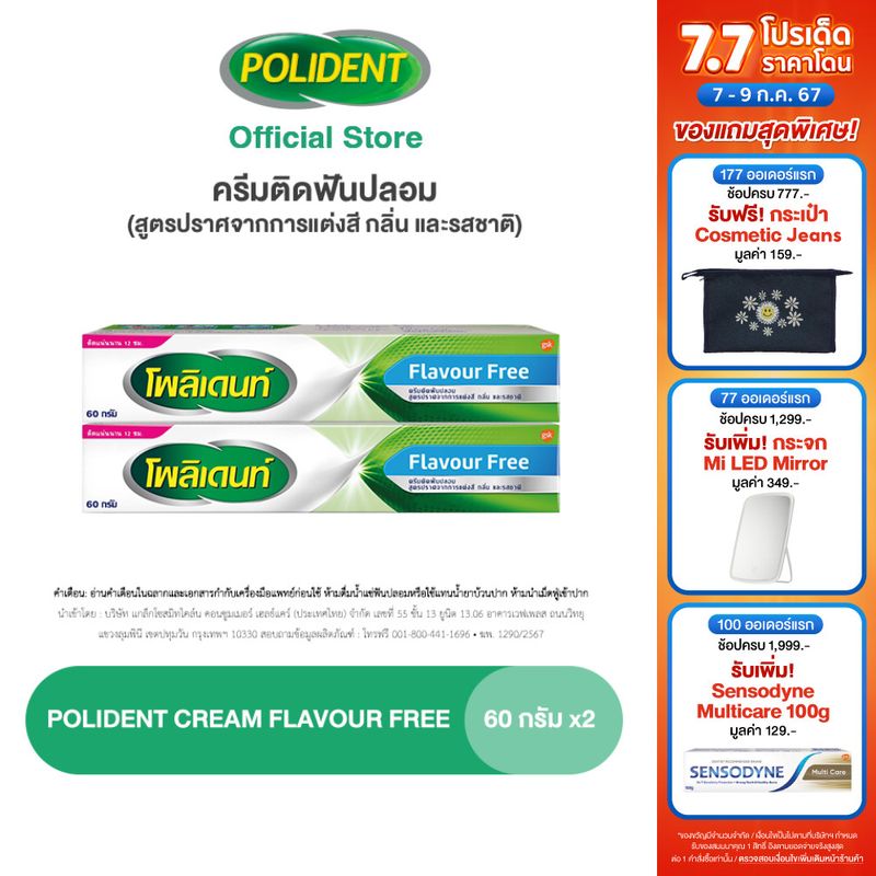 POLIDENT DENTURE ADHESIVE CREAM FLAVOR FREE 60G X2 โพลิเดนท์ ครีมติดฟันปลอม สูตรปราศจากสารแต่งสี กลิ่น และรสชาติ 60G X2