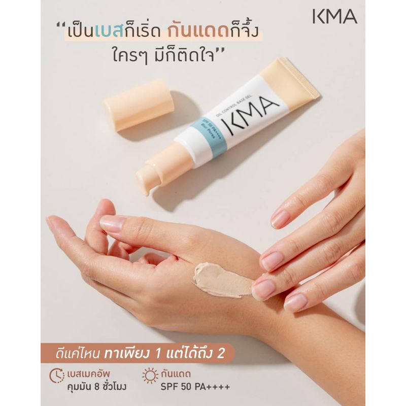 ถูก/แท้/มีไลฟ์ เบส KMA Oil Control Base Gel SPF50 PA++++ เบส คุมมัน กันแดด เบลอรูขุมขน หน้าเนียน ผิวสวย