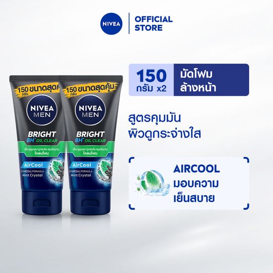 นีเวีย เมน โฟมล้างหน้า ไบรท์ ออยล์ เคลียร์ มัด150 กรัม 2 ชิ้น NIVEA