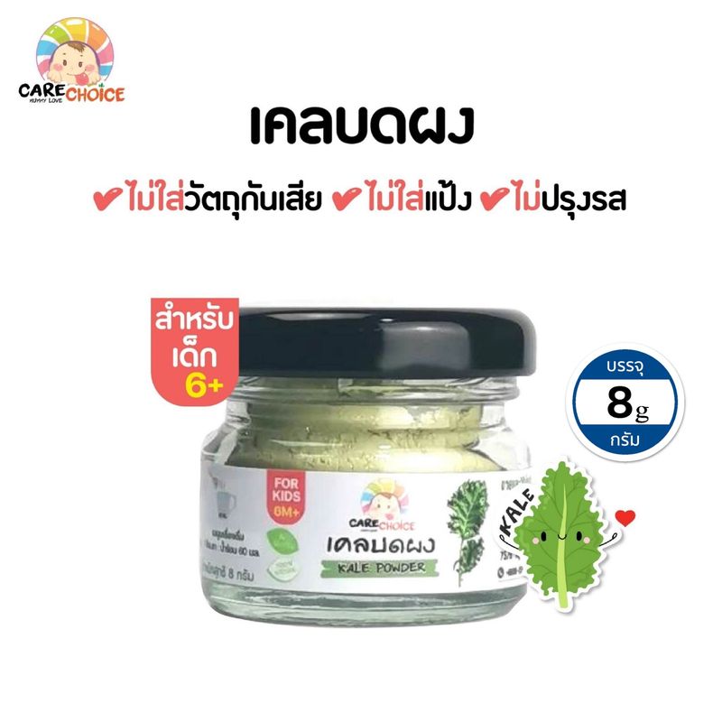 C999 ผักใบเขียวบดผงเบบี๋ 7 ชนิด แคร์ช้อยส์  สูตรธรรมชาติ ไม่ปรุงแต่ง อาหารเสริมสำหรับลูกน้อย ผักบดผง ลูกน้อย ทารก อาหารเสริม