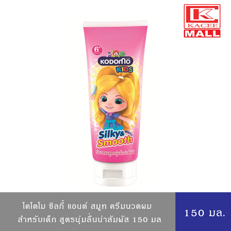 KODOMO โคโดโม ซิลกี้ แอนด์ สมูท ครีมนวดผม สูตรนุ่มลื่นน่าสัมผัส 150 มล.