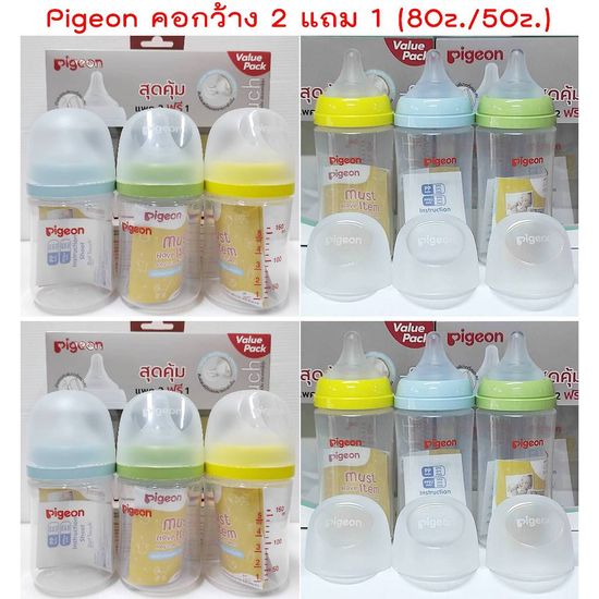 2ฟรี1 ขวดนมคอกว้าง 5Oz./8Oz. สีขาวขุ่น พร้อมจุกนม พีเจ้นของแท้ 100% Pigeon