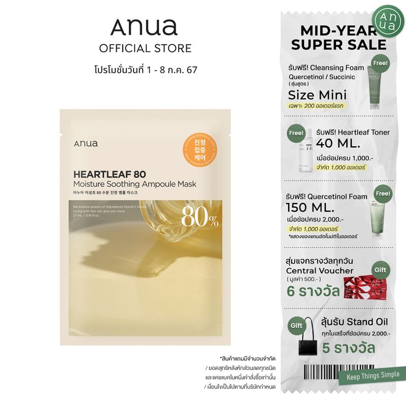 ANUA: HEARTLEAF 80 MOISTURE SOOTHING AMPOULE MASK 27 ml มาส์กแอมพลู เติมความชุ่มชื้นให้ผิวแลดูสุขภาพดี