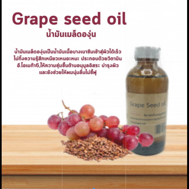 น้ำมันเมล็ดองุ่น Grape Seed Oil