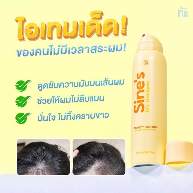 ✨สเปรย์ฉีดผมหอมSine’s Dry Shampoo น้องใหม่จาก มาดามฟิน 1 ขวด(150 ml)