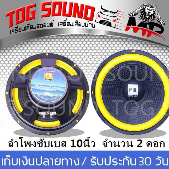 TOG SOUND ดอกลำโพง 10 นิ้ว PK 200วัตต์ (แพ็ค 2 ตัว) 4-8OHOM ลำโพง 10นิ้ว ลำโพงเสียงกลาง 10 นิ้ว ใช้ในบ้านในรถได้ ดอกลำโพงกลางแจ้ง 10 นิ้ว ลำโพงซับเบส 10 นิ้ว ลำโพงบ้าน 10 นิ้ว