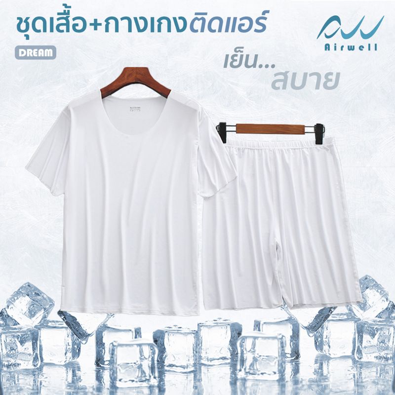 ใหม่ Airwell ชุดเสื้อยืด/กางเกงติดแอร์ รุ่นDREAM เสื้อยืด กางเกงขาสั้น ผ้ายืดใส่สบาย ใส่แล้วเย็น เนื้อผ้านุ่มบางเบา