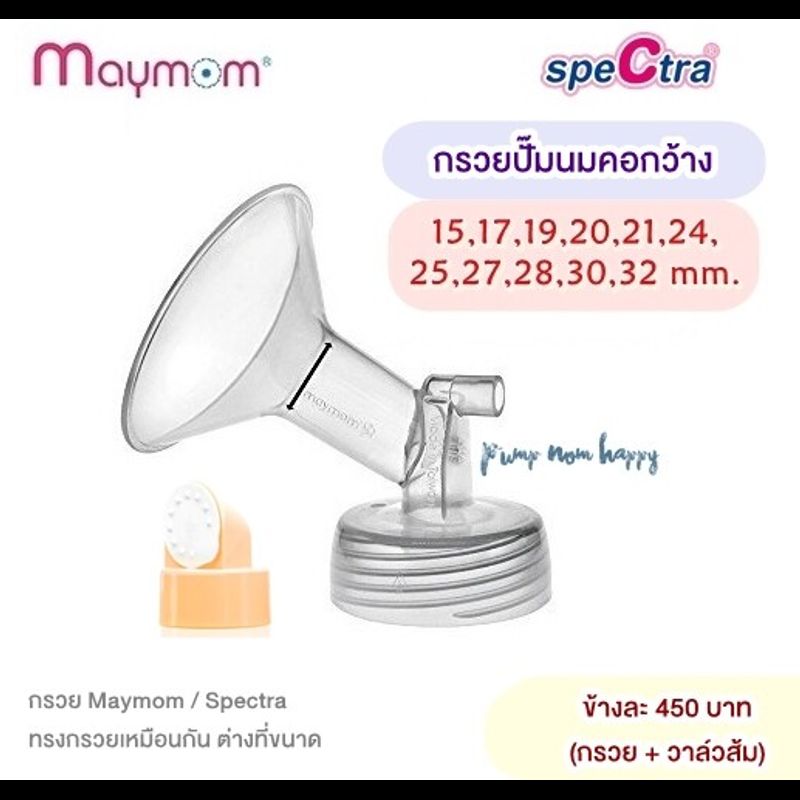 กรวยปั๊มนม Maymom / Spectra มีขนาด 15-32 มม. (คอกว้าง) สำหรับคุณแม่หัวนมเล็ก-ใหญ่