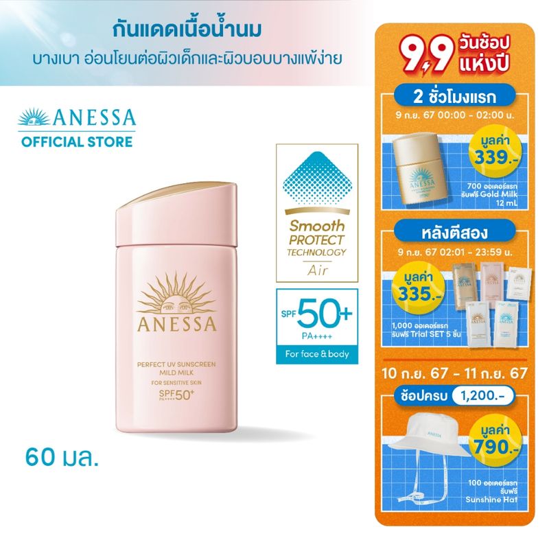 [NEW] ANESSA อเนสซ่า เพอร์เฟค ยูวี ซันสกรีน มายด์ มิลค์ NA SPF50+ PA++++ 60 มล. (กันแดดเนื้อน้ำนม สำหรับผิวแพ้ง่าย)