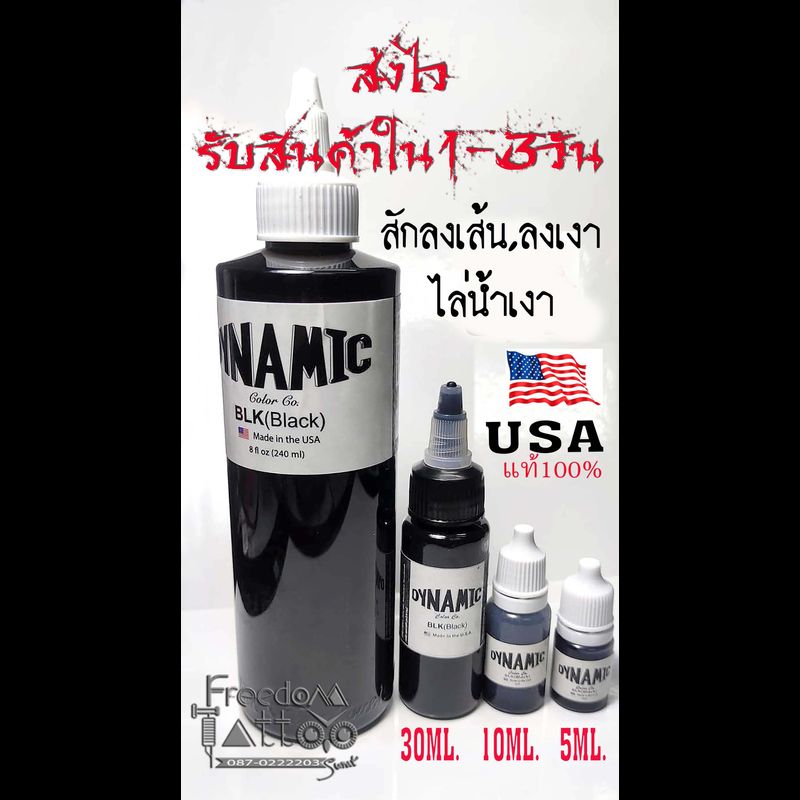 หมึกสักลายDYNAMIC สำหรับงานสัก แบ่งจากขวดใหญ่ ไม่ผสมน้ำ ไม่ใช่หมึกจากจีน แท้100% USA สินค้าอยู่ในไทย (ถูกที่สุด)