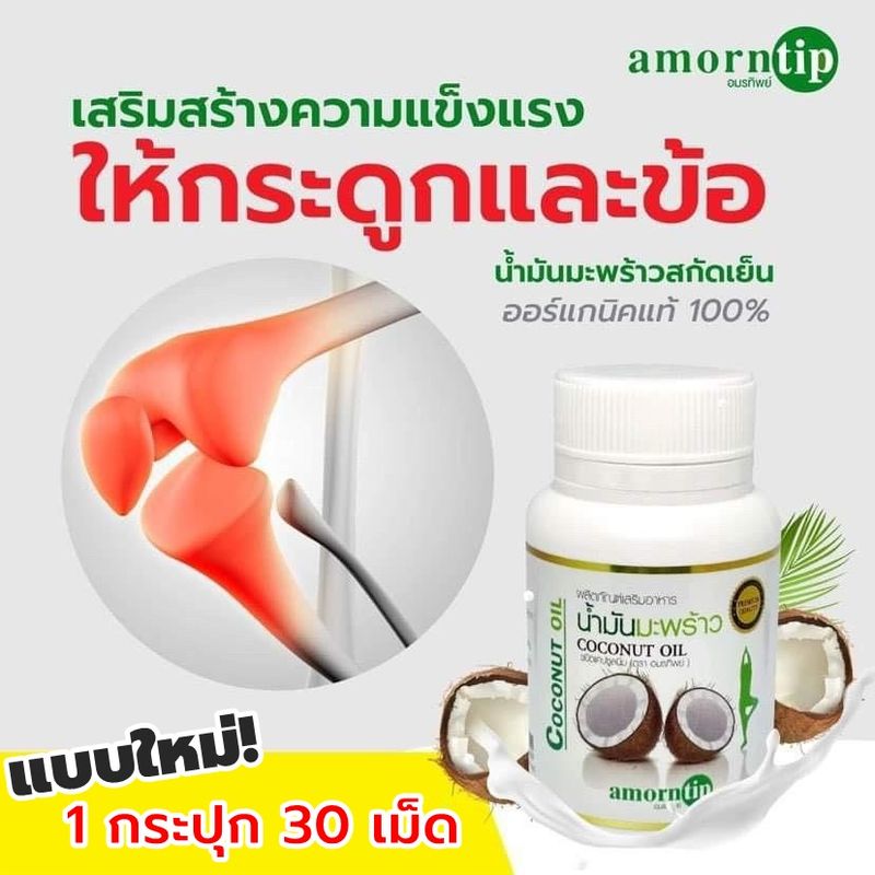 น้ำมันมะพร้าวสกัดเย็นอมรทิพย์ ✅มีอย.🥥Amorntip coconot oil 30ซอฟเจล/กระปุก ออแกนิค💯% ไม่มีสารเคมี