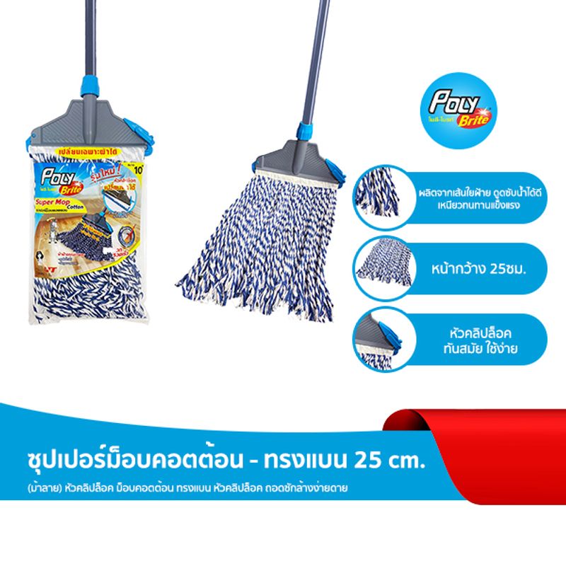 Poly-Brite โพลี-ไบรท์ ซุปเปอร์ม็อบถูพื้นคอตตอน - ทรงแบน 25 cm