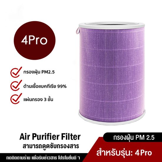 Xiaomi Air Purifier Filter 4 Lite/4pro/Pro H/4 ไส้กรองเครื่องฟอกอากาศ กันฝุ่น PM 2.5 แบคทีเรีย