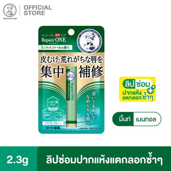 Mentholatum Lip Repair One Mint Menthol 2.3g. เมนโทลาทั่ม ลิป รีแพร์ วัน มิ้นท์ เมนทอล 2.3กรัม ลิปซ่อมปากแห้งแตกลอกซ้ำๆ