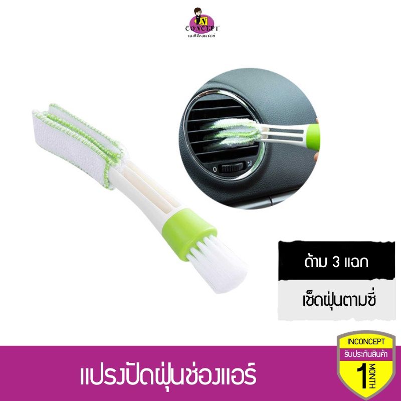 แปรงปัดฝุ่นช่องแอร์ในรถยนต์ ด้าม 3 แฉก เช็ดฝุ่นตามซี่ อีกด้านมีผ้าเช็ดทำความสะอาด สะดวกการใช้งาน