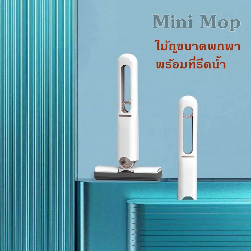 Mini Mop ไม้ถูพื้น เช็ดกระจก ขนาดพกพา พร้อมฟังชั่นบิดน้ำในตัว HL 1719