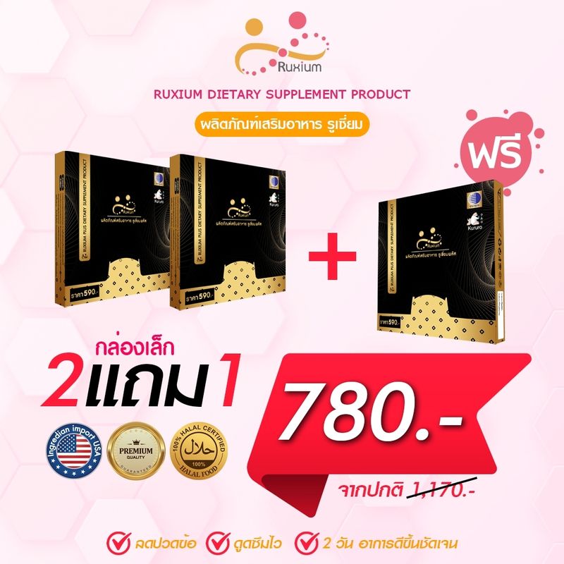 (ส่งฟรี) รูเซี่ยมพรัส สูตรใหม่ Ruxium Plus กล่องเล็ก(2แถม1) รวม15แคปซูล  UC-II อาหารเสริมบำรุงกระดูก แคลเซียมบำรุงกระดูก ปวดเข่า ปวดข้อ กระดูกเสื่อม สารสกัดนำเข้าจากอเมริกา ของแท้100% ส่งไว