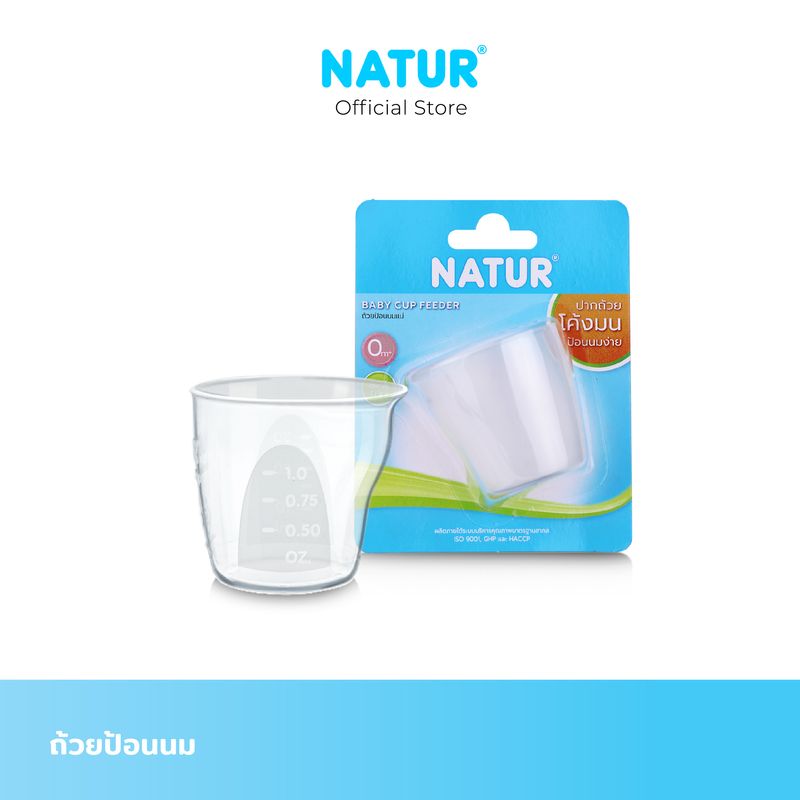 NATUR ถ้วยป้อนนมแม่ขนาด 1 Oz สำหรับเด็กทารก