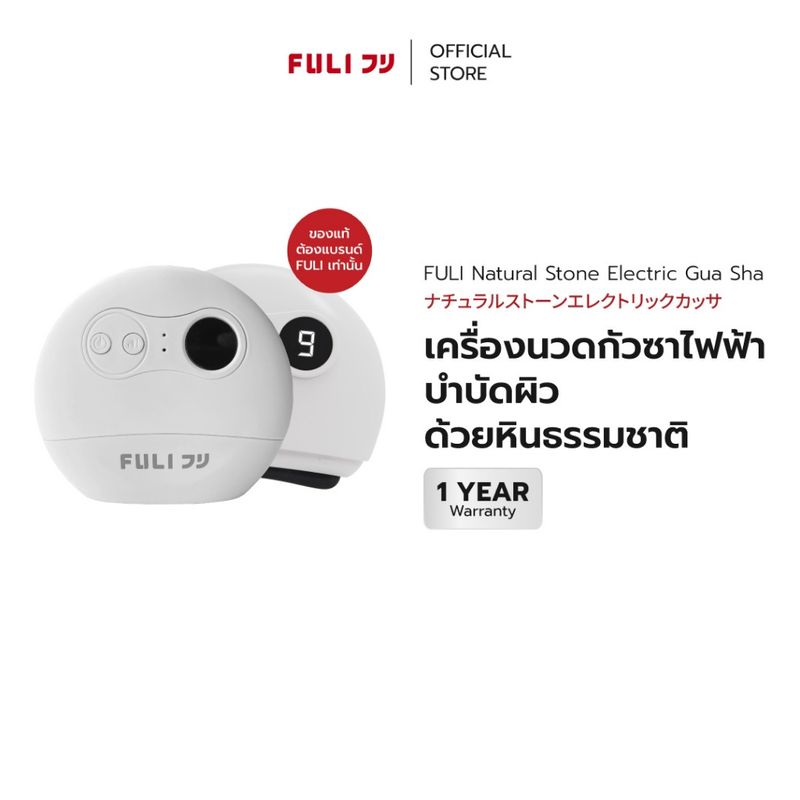 *Guashaของแท้มีมอก FULI เครื่องนวดกัวซาไฟฟ้าบำบัดผิว ด้วยหินธรรมชาติ | FULI Natural Stone Electric Gua Sha