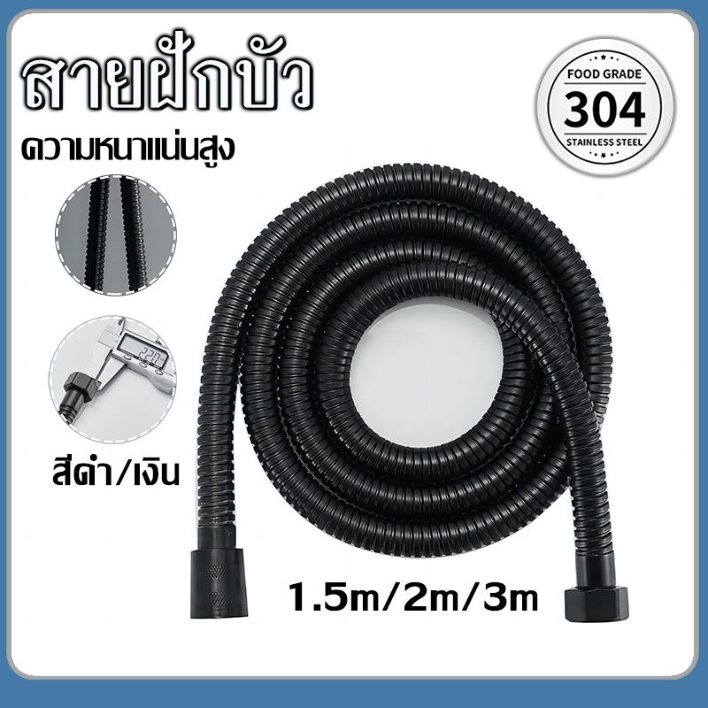 สายฝักบัว สแตนเลส สายชำระ  1.5 ม./2 ม./3 ม. อุปกรณ์ห้องน้ำ ไม่รั่ว ไม่ซึม สายฝักบัวสแตนเลส