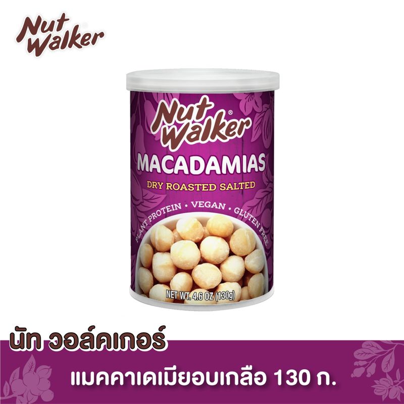 นัทวอล์คเกอร์ แมคคาเดเมียอบเกลือ 130 ก. Nut Walker Dry Roasted Salted Macadamias 130 g.