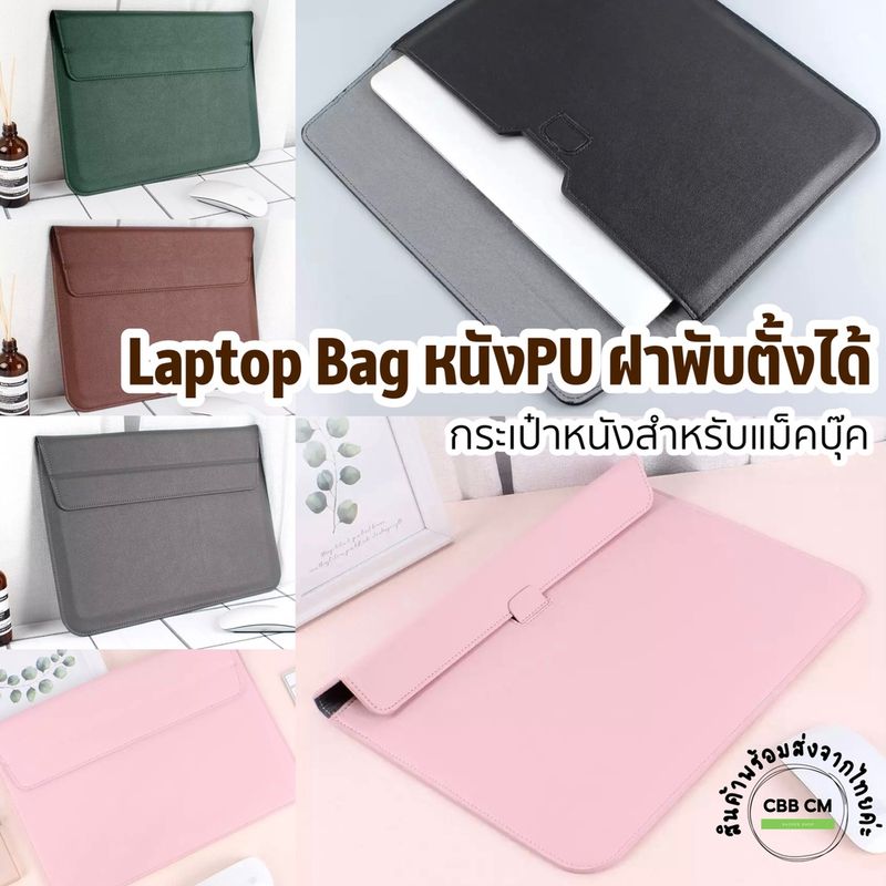 พร้อมส่ง🇹🇭กระเป๋าหนัง PU แม็คบุ๊ค 13” ตั้งได้  กันกระแทก Sleeve with stand กระเป๋าmac book  laptop bag ซองใส่แมคบุ๊ค