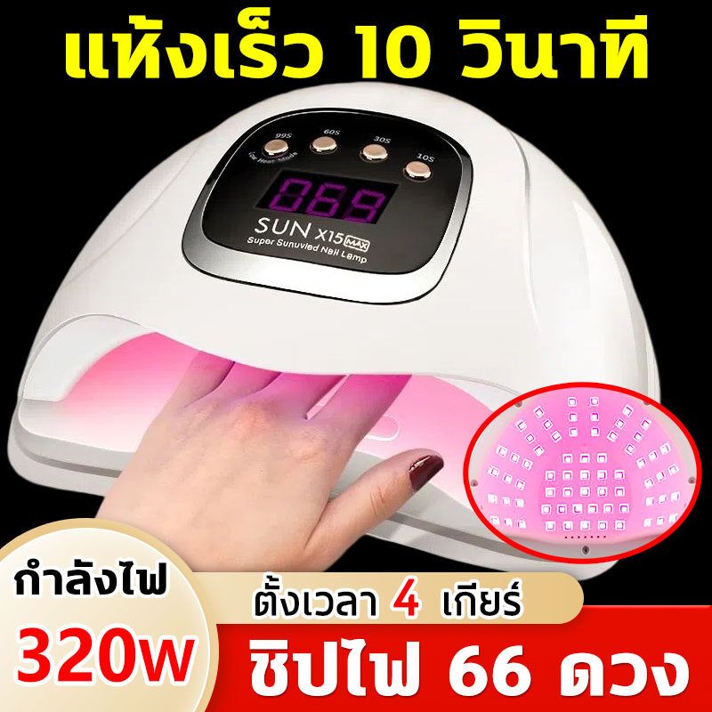 🔥10Sแห้งเร็ว🔥เครื่องอบเล็บ ชิปLED 66 ดวง กำลังไฟสูง320W ตั้งเวลา4เกียร์ 360° ไม่มีมุมตาย แสงสีแดงไม่ทำให้มือดำ จอแสดงผลดิจิตอล เครื่องอบสีเจล เครื่องอบเล็บเจล ที่อบสีเล็บเจล อุปกรณ์ทำเล็บ อุปกรณ์ทำเล็บเจล เครื่องอบเล็บgel เครื่องทำเล็บ เครื่องอบเจล