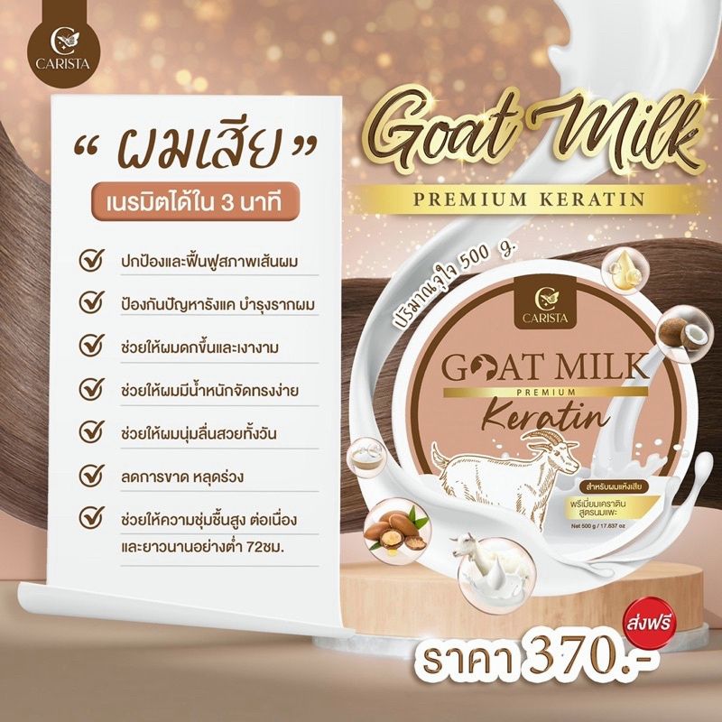 ของเเท้ CARISTA GOAT MILK KERATIN คาริสต้า เคราตินนมแพะ 500 g