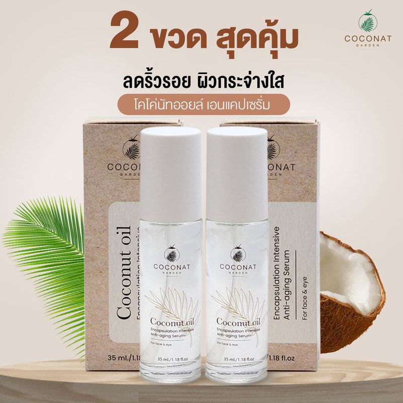 ขายดี เซ็ท 2 ขวด ลดเยอะ เซรั่มจัดการริ้วรอย ยกกระชับผิวดีกว่าเดิม Coconut Encapsulate Serum เทคโนโลยีกักเก็บน้ำมันมะพร้าวให้ซึมลงผิวได้รวดเร็ว