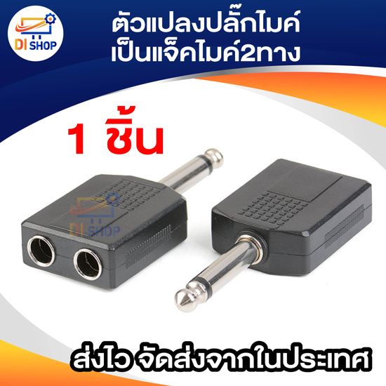 AUDIO ตัวแปลงปลั๊กไมค์เป็นแจ็คไมค์2ทาง (แพ็ค1ตัว) pa system professional