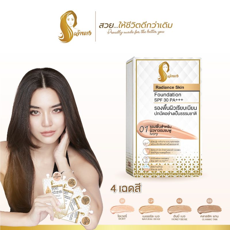 รองพื้นเจ้านางแบบกล่อง (กล่อง/6ซอง) - Chaonang Radiance Skin Foundation SPF30 PA+++