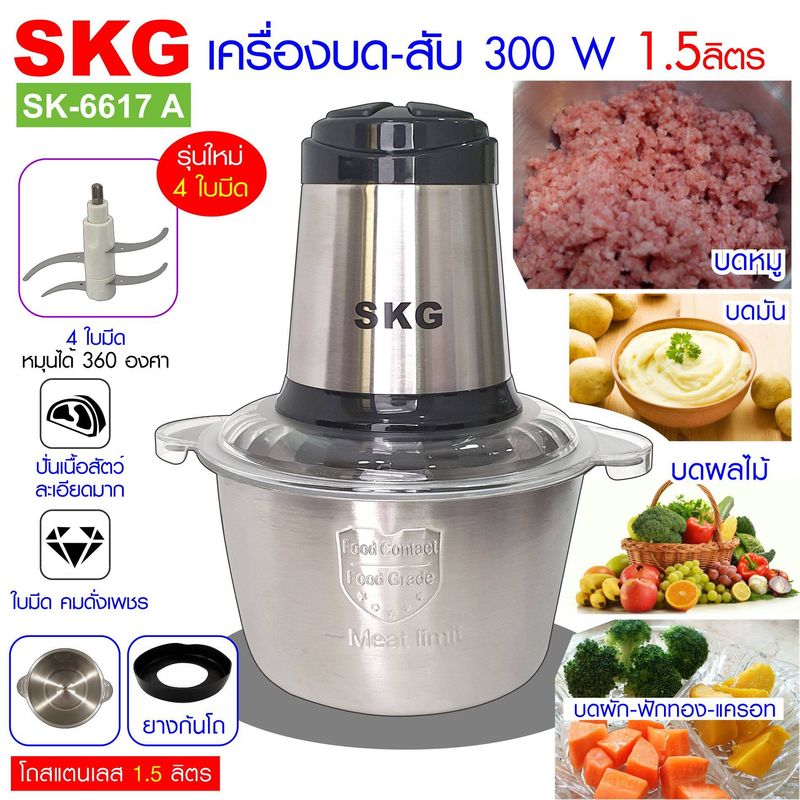 SKG  เครื่องบด-สับ ไฟฟ้า โถสแตนเลส อย่างดี  รุ่น SK-6617 A