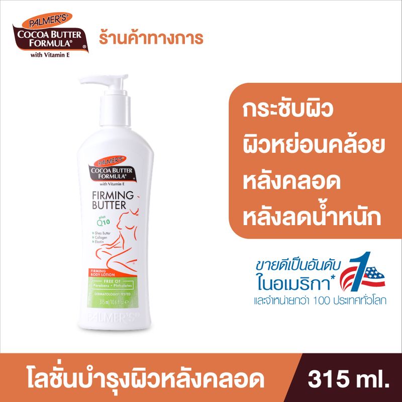 Palmer's Firming Body Lotion 315 ml. โลชั่นบำรุงผิวหลังคลอด สูตรเชียร์บัตเตอร์ มีคอลลาเจนและอีลาสติน ช่วยให้ผิวยืดหยุ่น นุ่มชุ่มชื้น