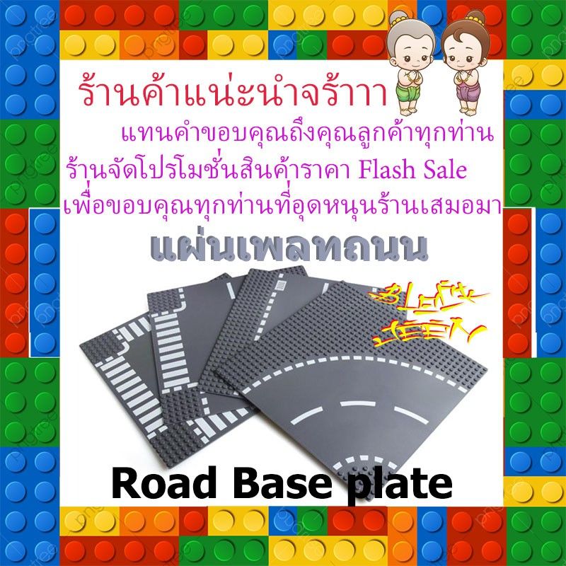 แผ่นเพลทถนนตัวต่อ 25.5cm บล็อคเพลท แผ่นต่อถนนสำหรับต่อตัวต่อ แผ่นถนน มี 4 เเบบ City Road Street Baseplate Compatible