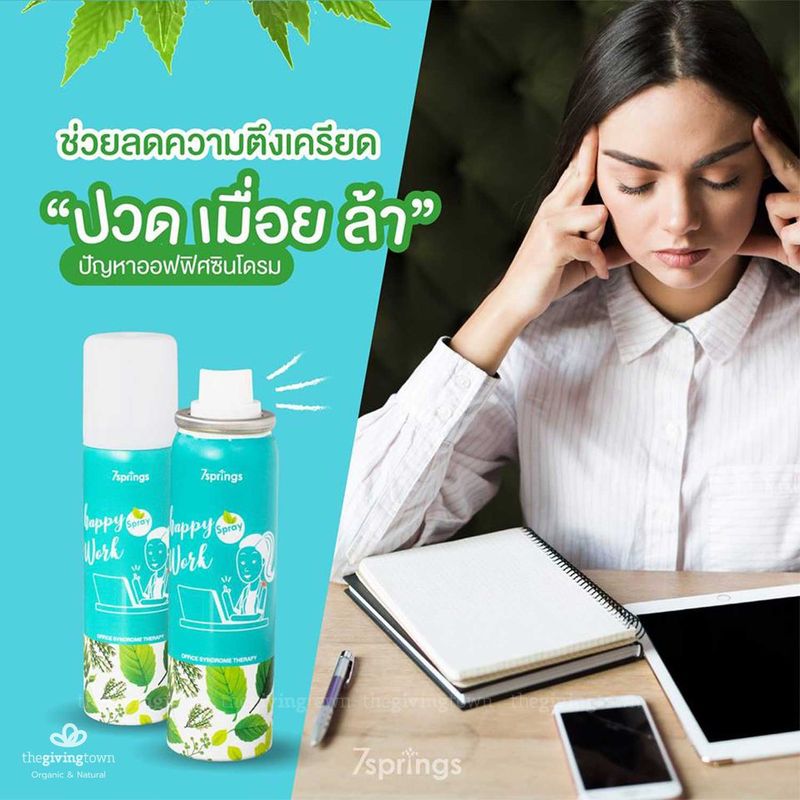 7Springs สเปรย์คลายเครียดแก้ปวดเมื่อย ออฟฟิศซินโดรมต้องมี Happy Work Spray Therapy Office Syndrome