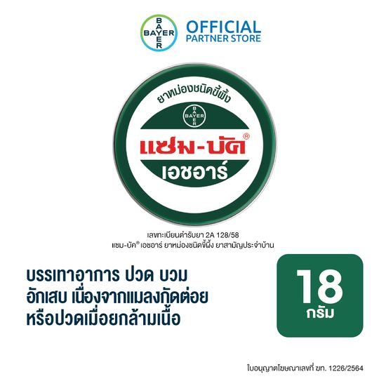 Zam-Buk® HR 18 g /แซม-บัค® เอชอาร์ 18 กรัม ยาหม่องชนิดขี้ผึ้ง สำหรับผู้ที่มีปัญหายุงและแมลงกัดต่อย หรือปวดเมื่อยกล้ามเนื้อ (1 ตลับ)  (แซมบัค Zambuk)