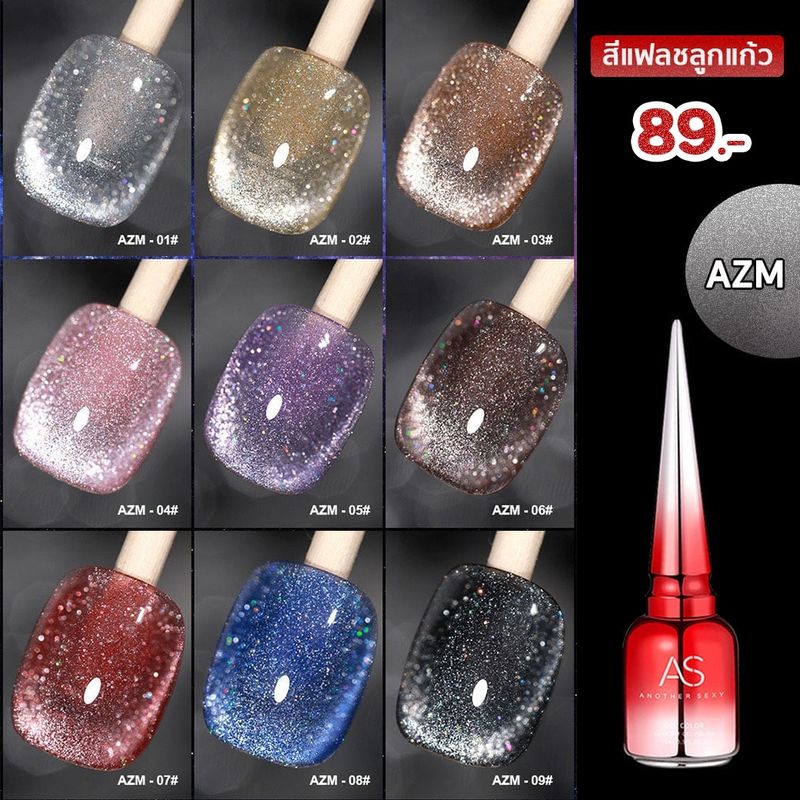 สีเจล AS สีแฟลชลูกแก้ว มาใหม่ ปังเว่อร์ สีสวย หรู!!!! AZM 01-09สี