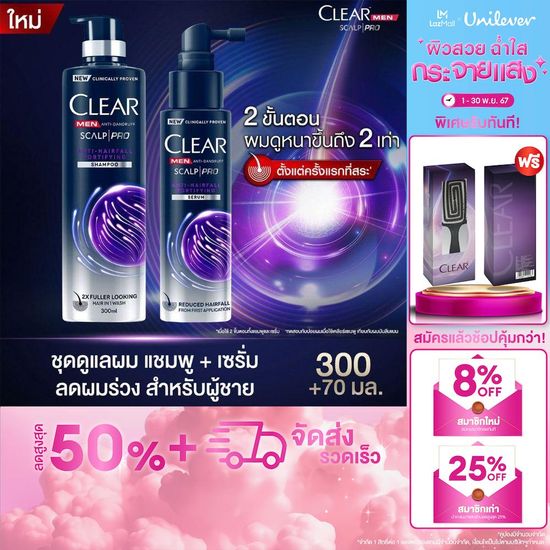 CLEAR MEN เซ็ทแชมพูลดผมร่วง ลดผมบาง เพิ่มวอลลุ่ม ยาสระผมผู้ชาย (สูตรลดผมขาดหลุดร่วง ผมบาง ผมหนาขึ้นทันที 2 เท่า) แชมพู 300 มล. และ เซรั่มลดผมร่วง 70 มล.