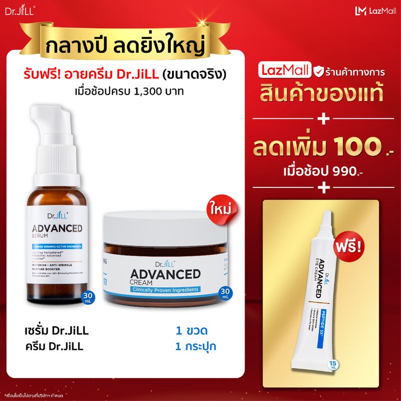 [ส่งฟรี] Dr.JiLL Advanced Serum ดร.จิล สูตรใหม่ 1 ขวด + Dr.JiLL Advanced Cream ครีมบำรุงตัวใหม่ของ ดร.จิล 1 กระปุก