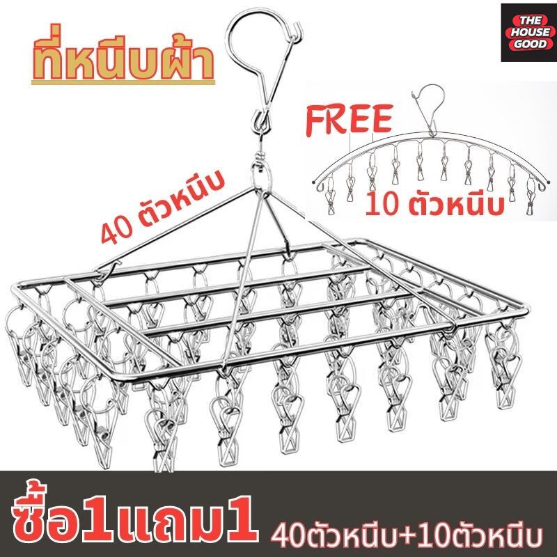 【ซื้อ1แถม1】ราวหนีบผ้าสแตนเลส หมุนได้รอบ 360 องศา ตัวหนีบแข็งแรง ทนทาน ไม่ขึ้นสนิม ราวตากผ้าเหล็ก ราวตากผ้าสแตนเลส