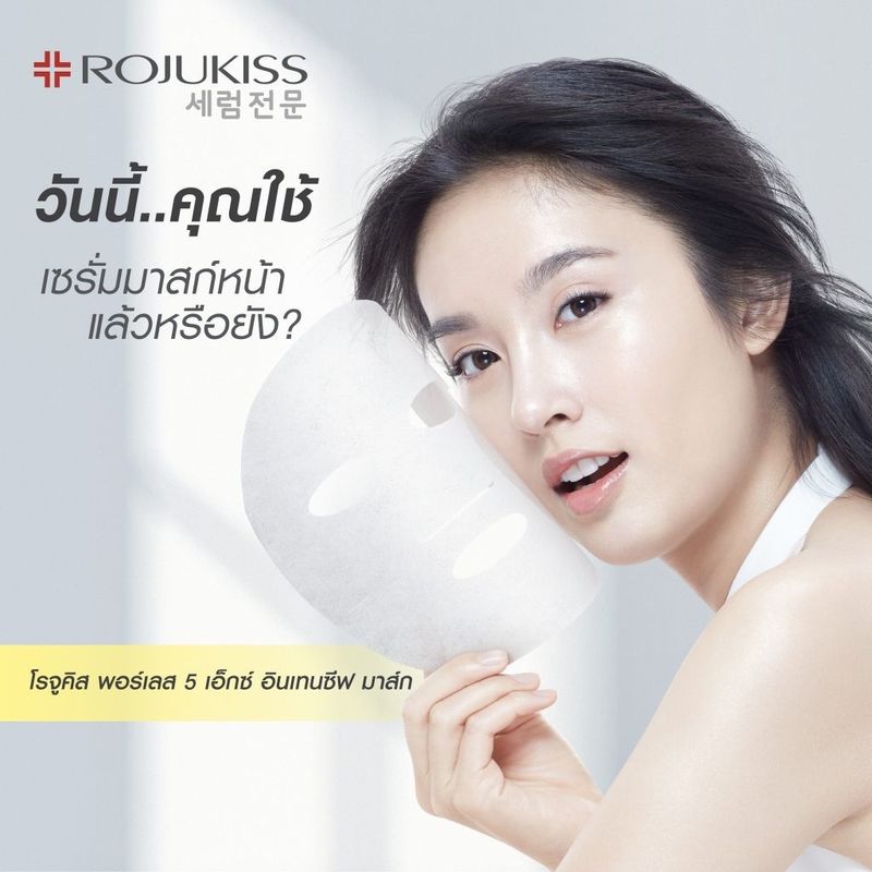 มาส์ก Rojukiss Mask มาส์กหน้า 14 สูตร โรจูคิส เซรั่มเข้มข้น 5 เท่า intensive Mask (25 ml.) แผ่นมาสก์หน้า