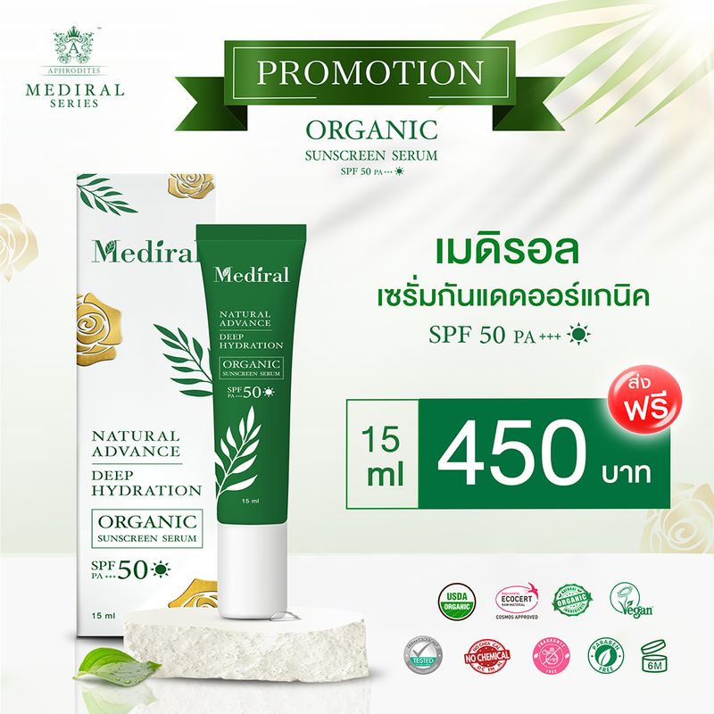 ของแท้ส่งฟรี!! Mediral เมดิรอล เซรั่มกันแดดออร์แกนิกเนื้อบางเบา SPF50 PA+++ เวชสำอางค์ที่แพทย์ผิวหนังแนะนำ ผิวบอบบางแพ้ง่ายใช้ได้ by Kindeee