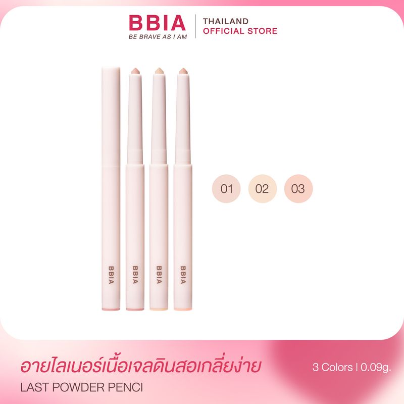 Bbia Last Powder Pencil #เปีย (อายไลเนอร์ ดอลี่อาย ถุงใต้ตา)