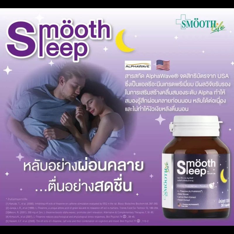 Smooth Leep by Smooth Life 10 เม็ด หลับลึก บรรเทาอาการเครียด ปรับคลื่นสมอง ผ่อนคลาย เพิ่มประสิทธิภาพการนอนพร้อมเสริมภูมิคุ้มกันระหว่างหลับ