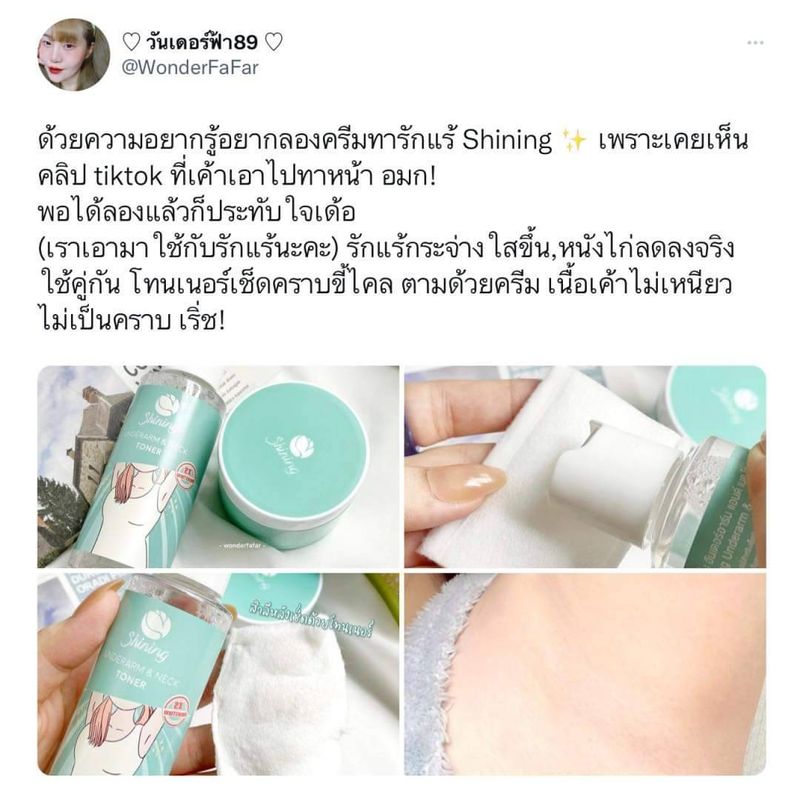 ( ของแท้จากบริษัท ) ครีมทารักแร้ขาว ชายนิ่ง Shining Underarm Care Cream  โทนเนอร์ รักแร้ ชายนิ่ง Underarm & Neck Toner